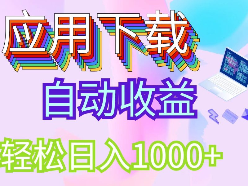 （12334期）最新电脑挂机搬砖，纯绿色长期稳定项目，带管道收益轻松日入1000+-副业网