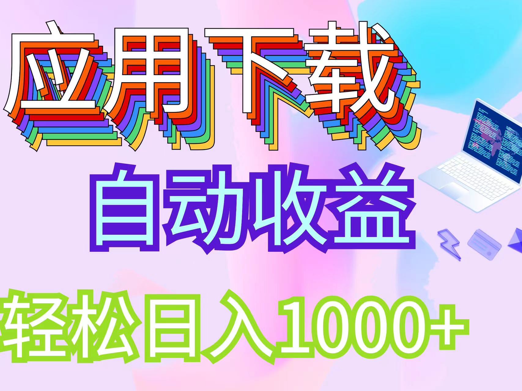 图片[1]-（12334期）最新电脑挂机搬砖，纯绿色长期稳定项目，带管道收益轻松日入1000+-副业网