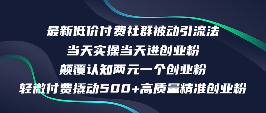 图片[1]-（12346期）最新低价付费社群日引500+高质量精准创业粉，当天实操当天进创业粉，日…-副业网