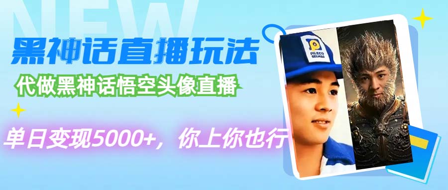 图片[1]-（12344期）代做黑神话悟空头像直播，单日变现5000+，你上你也行-副业网