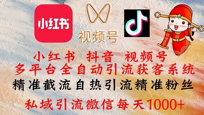 （12301期）小红书，抖音，视频号多平台全自动引流获客系统 精准截流自热引流精准…-副业网