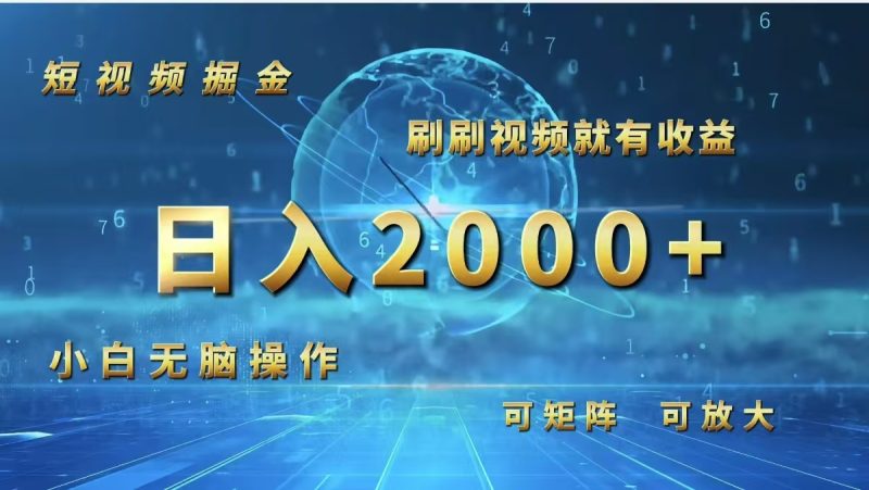 （12347期）短视频掘金，刷刷视频就有收益.小白无脑操作，日入2000+-副业网