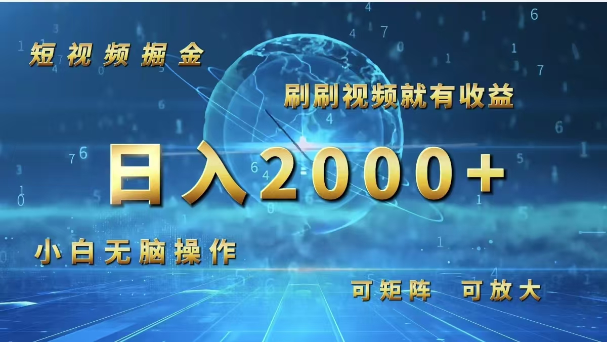 图片[1]-（12347期）短视频掘金，刷刷视频就有收益.小白无脑操作，日入2000+-副业网