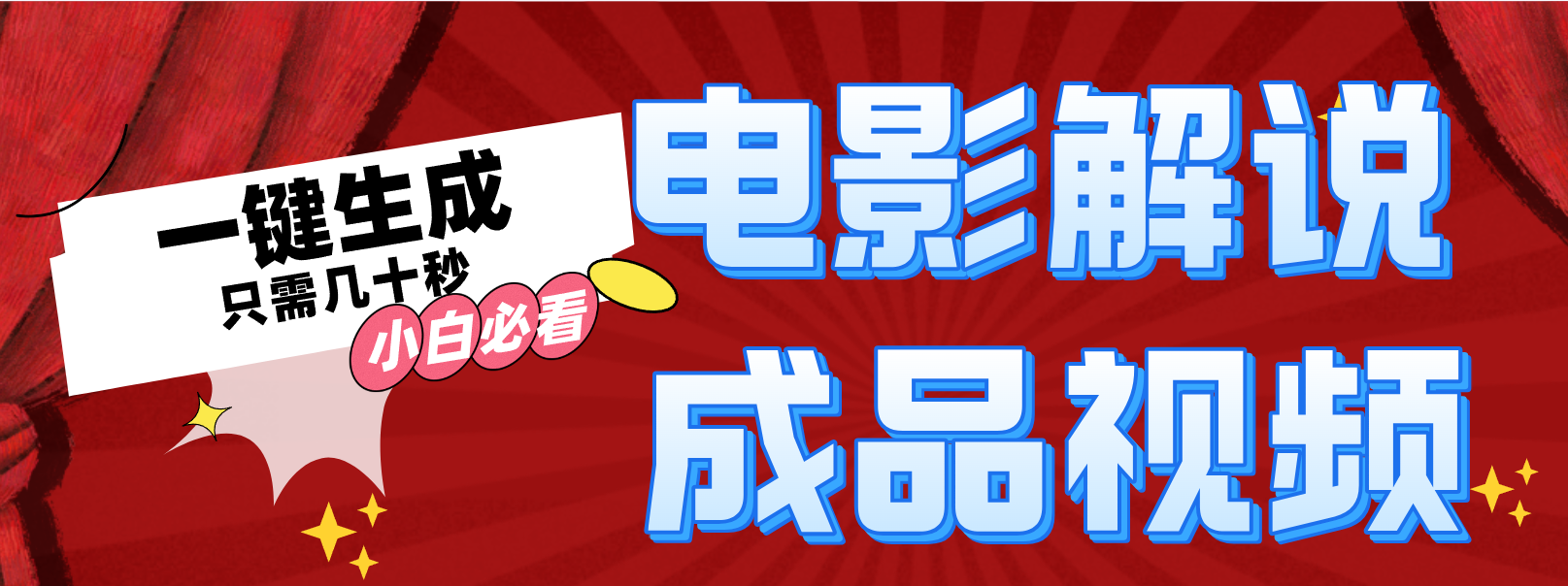 图片[1]-（12289期）一键生成原创影视解说视频-副业网