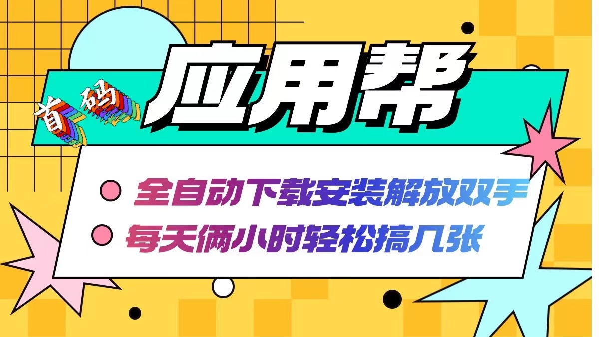 图片[1]-（12327期）应用帮下载安装拉新玩法 全自动下载安装到卸载 每天俩小时轻松搞几张-副业网