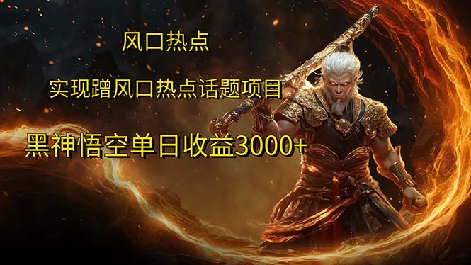 （12328期）风口热点项目黑神话悟空单日收益3000+-副业网