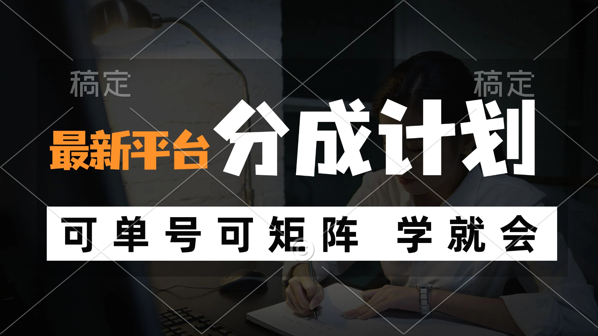 图片[1]-（12349期）风口项目，最新平台分成计划，可单号 可矩阵单号轻松月入10000+-副业网