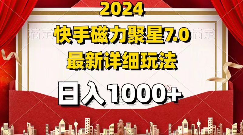 (12286期)2024 7.0磁力聚星最新详细玩法-副业网