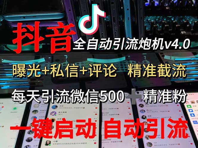 （12283期）渡鸦科技抖音V4.0曝光炮机 全自动截流精准粉 创业粉 私域引流微信日+500人-副业网