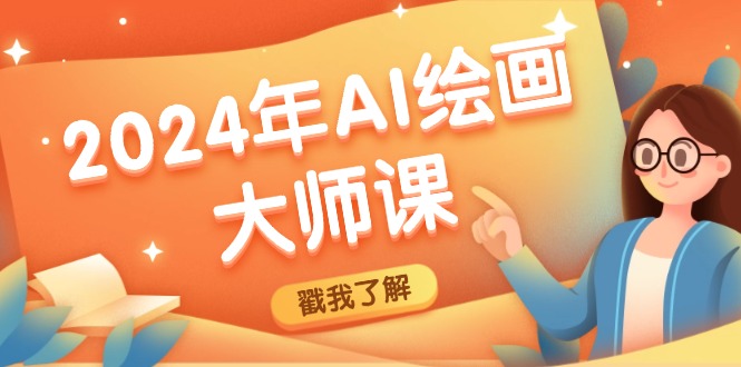 （12323期）2024年AI绘画大师课：SD与MJ软件深度应用，打造个性化艺术作品-副业网