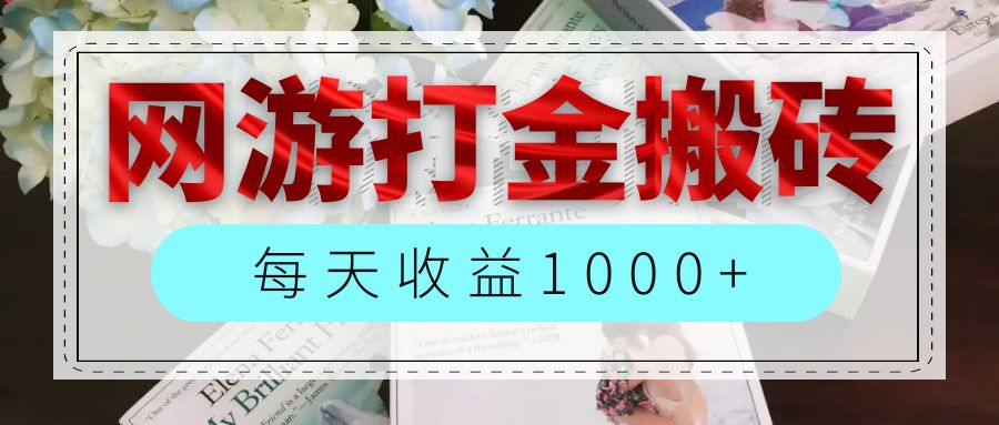 图片[1]-（12313期）网游全自动搬砖副业项目，每天收益1000+，长期稳定-副业网