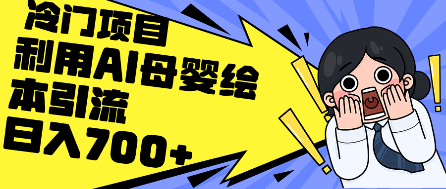 图片[1]-（12340期）利用AI母婴绘本引流，私域变现日入700+（教程+素材）-副业网