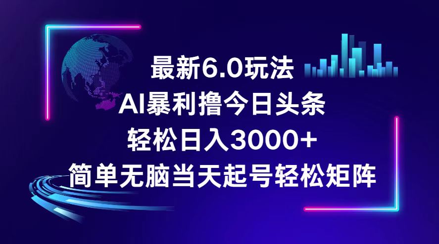 图片[1]-（12291期）今日头条6.0最新暴利玩法，轻松日入3000+-副业网