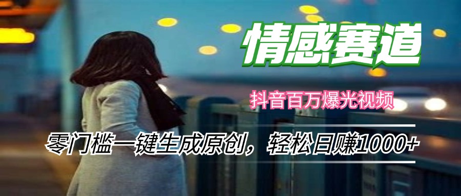 图片[1]-（12265期）情感小众赛道，零门槛一键生成原创，轻松日赚1000+-副业网