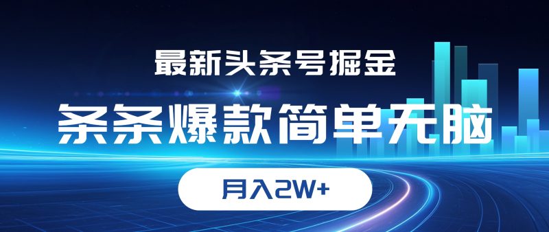 （12302期）最新头条号掘金，条条爆款,简单无脑，月入2W+-副业网