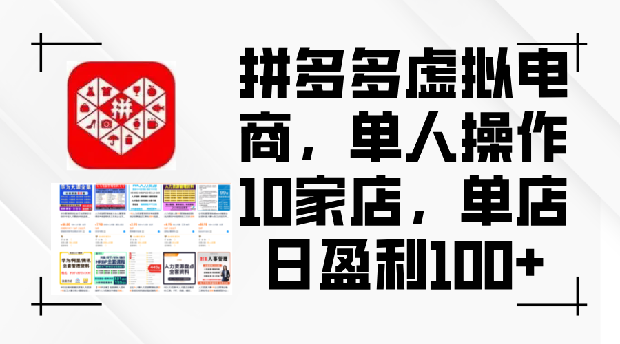 图片[1]-（12267期）拼多多虚拟电商，单人操作10家店，单店日盈利100+-副业网