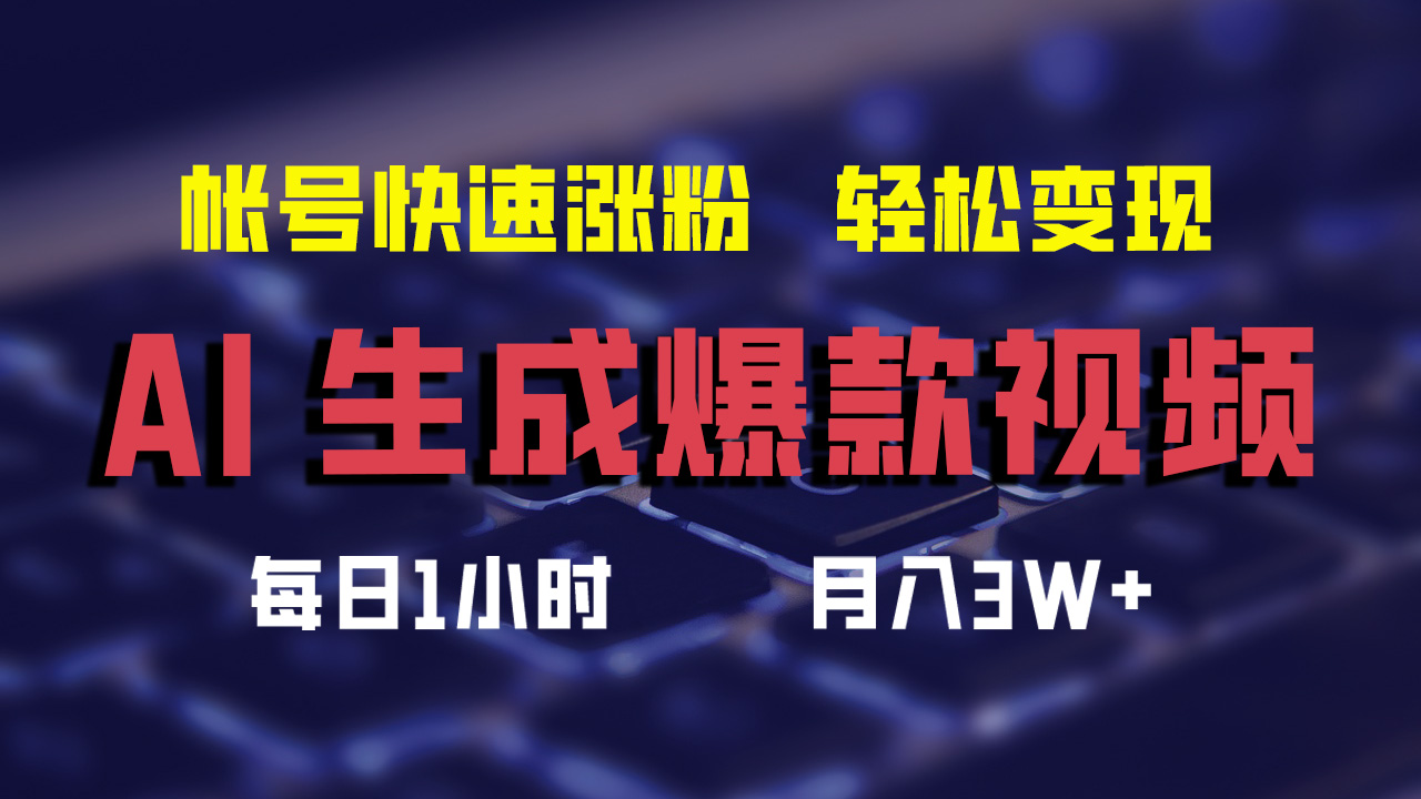 图片[1]-（12273期）AI生成爆款视频，助你帐号快速涨粉，轻松月入3W+-副业网