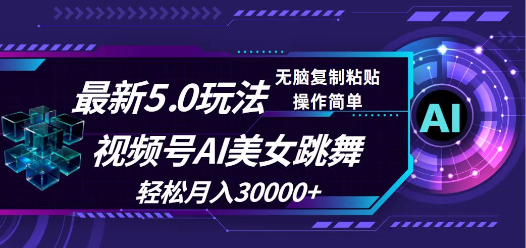 图片[1]-（12284期）视频号5.0最新玩法，AI美女跳舞，轻松月入30000+-副业网