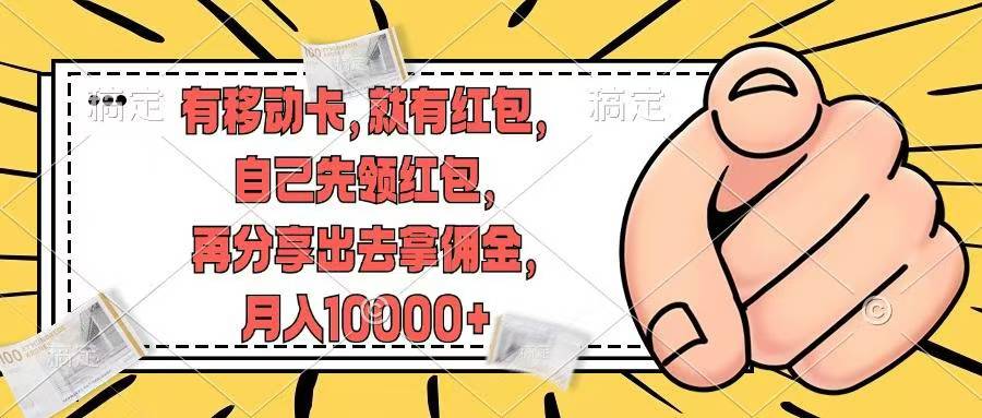 图片[1]-（12282期）有移动卡，就有红包，自己先领红包，再分享出去拿佣金，月入10000+-副业网