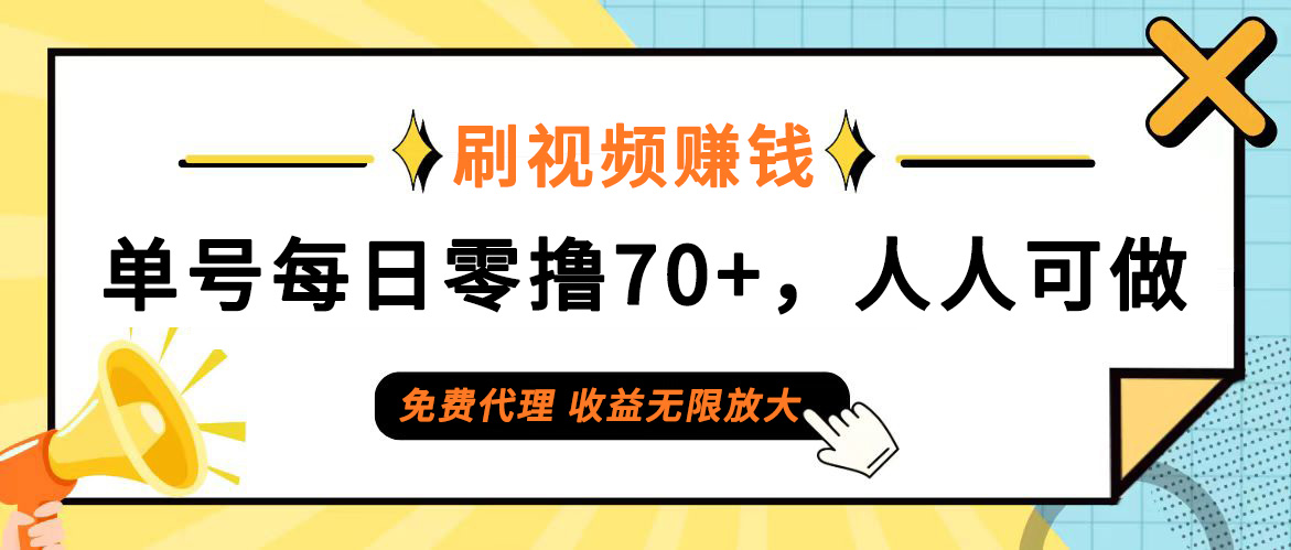 图片[1]-（12245期）日常刷视频日入70+，全民参与，零门槛代理，收益潜力无限！-副业网