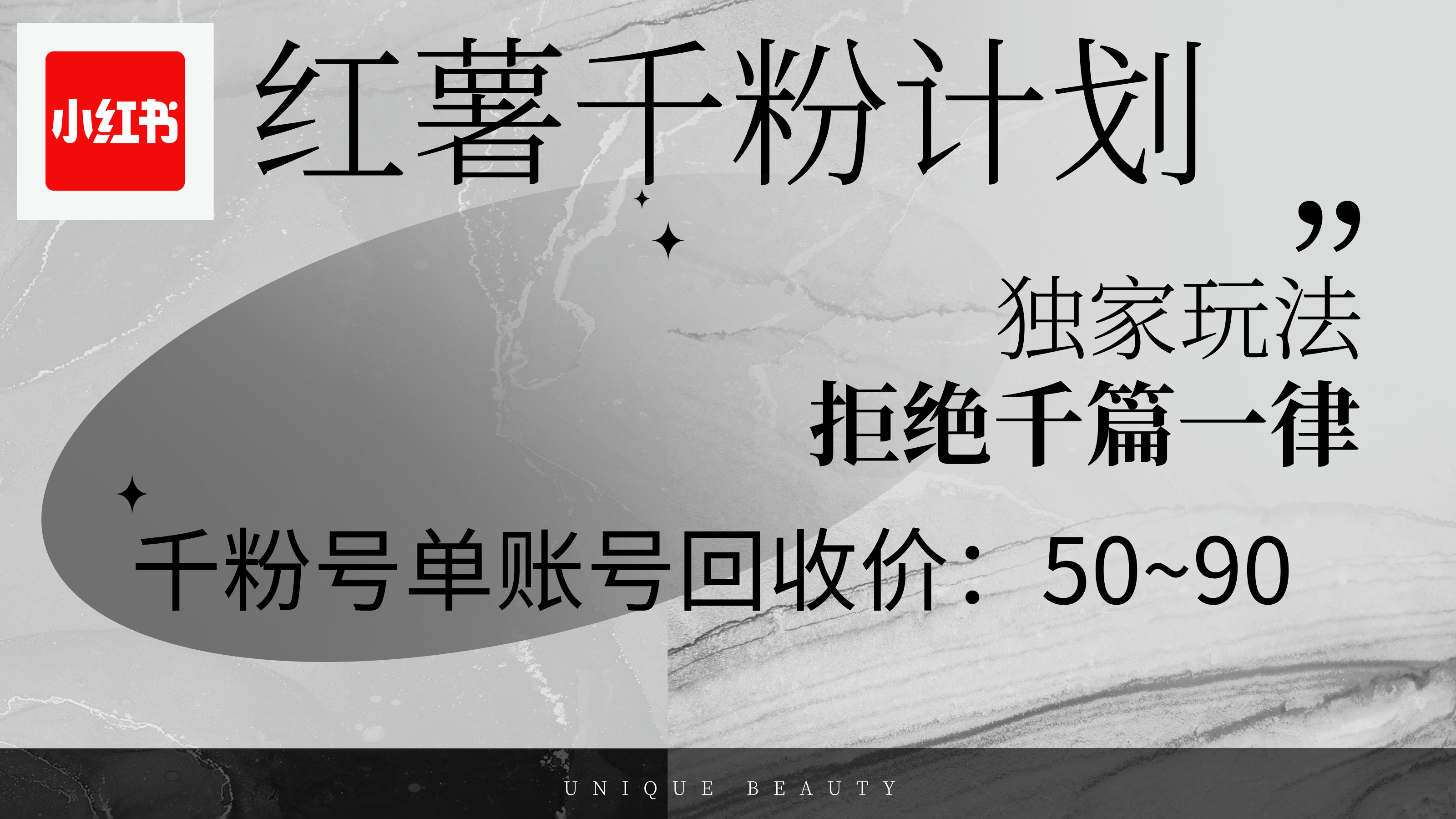 图片[1]-（12280期）红薯千粉回收计划，单账号收益50+，可矩阵操作-副业网