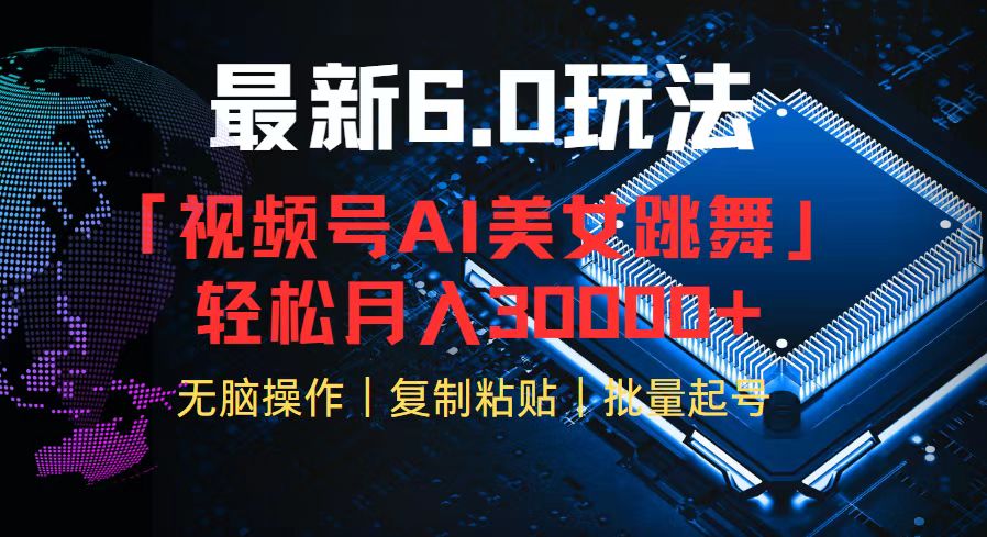 图片[1]-（12293期）视频号6.0最新玩法AI美女跳舞，轻松月入30000+-副业网