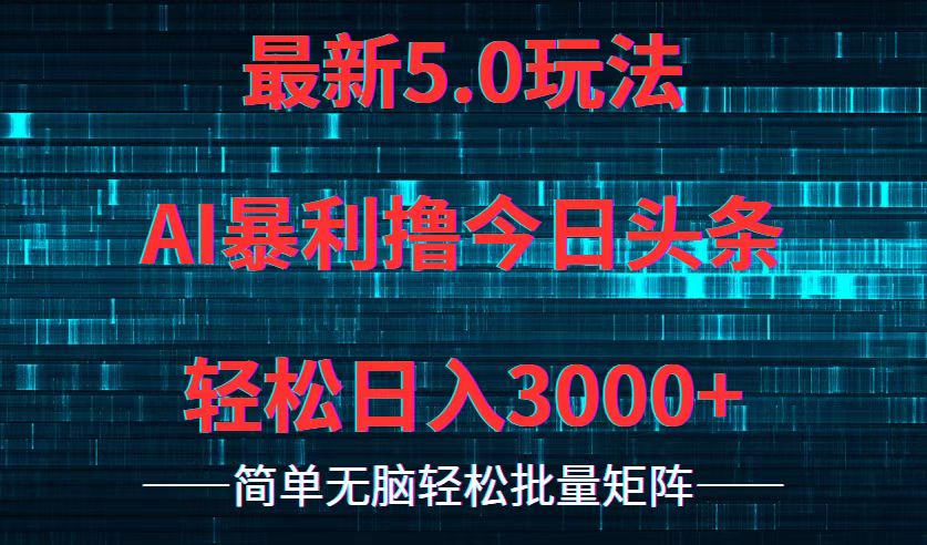 图片[1]-（12263期）今日头条5.0最新暴利玩法，轻松日入3000+-副业网