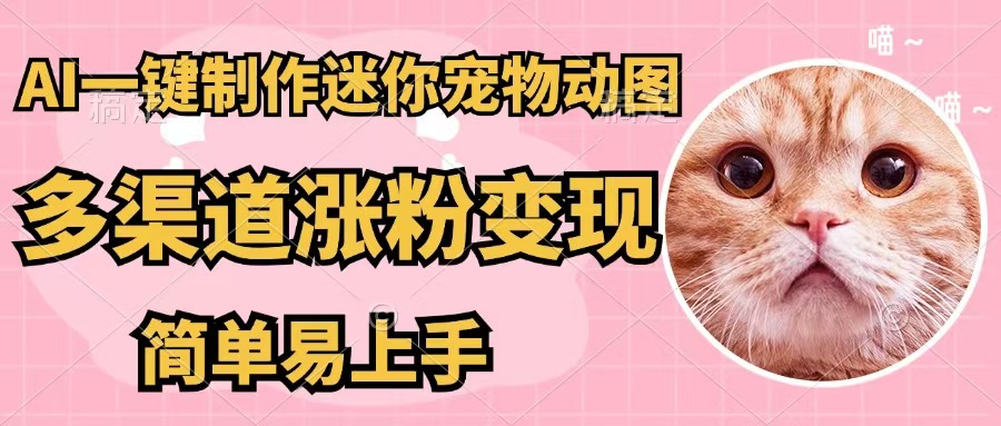 图片[1]-（12269期）AI一键制作迷你宠物图，五分钟一个成品，多渠道变现，简单易上手-副业网