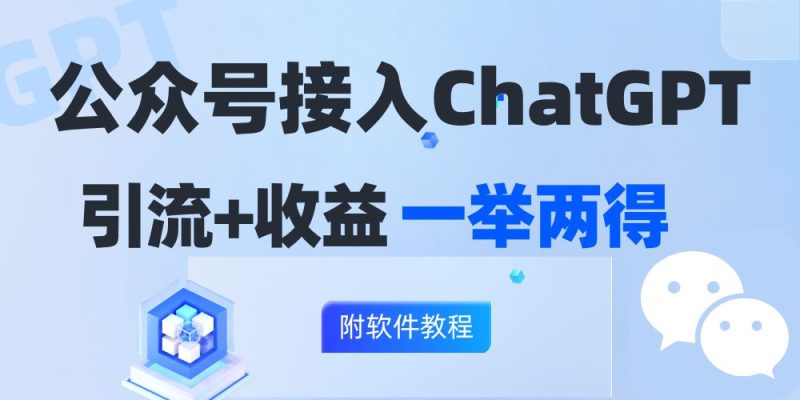 (12278期)公众号接入GPT实现涨粉+变现两不误,轻松日入200+!-副业网