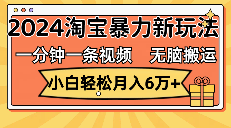 图片[1]-（12239期）一分钟一条视频，无脑搬运，小白轻松月入6万+2024淘宝暴力新玩法，可批量-副业网