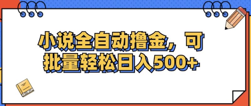 （12244期）小说全自动撸金，可批量日入500+-副业网