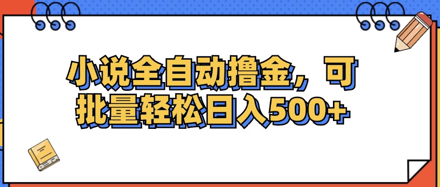 图片[1]-（12244期）小说全自动撸金，可批量日入500+-副业网