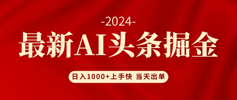 图片[1]-（12233期）AI头条掘金 小白也能轻松上手 日入1000+-副业网