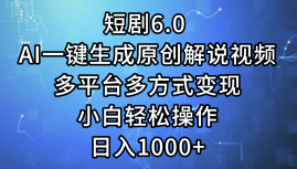 （12227期）短剧6.0 AI一键生成原创解说视频，多平台多方式变现，小白轻松操作，日…-副业网