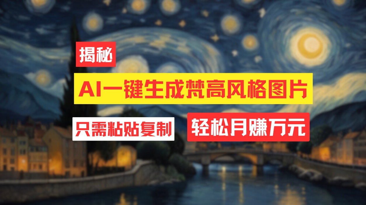 图片[1]-（12219期）用AI工具生成梵高风格图片，月入过万只需简单几步！-副业网