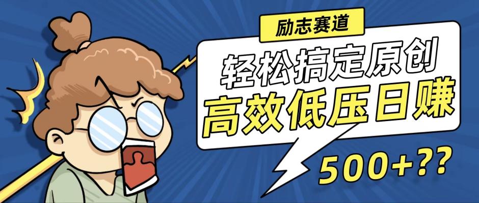 图片[1]-（12221期）新玩法来袭，轻松搞定高原创视频，高效低压日赚500+！-副业网