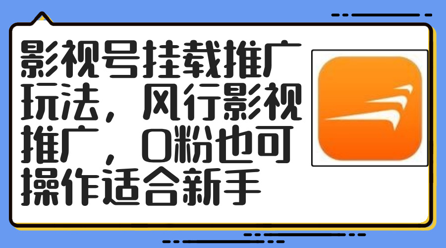 图片[1]-（12236期）影视号挂载推广玩法，风行影视推广，0粉也可操作适合新手-副业网