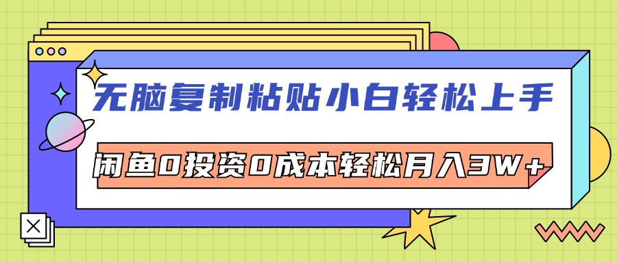 图片[1]-（12258期）无脑复制粘贴，小白轻松上手，电商0投资0成本轻松月入3W+-副业网