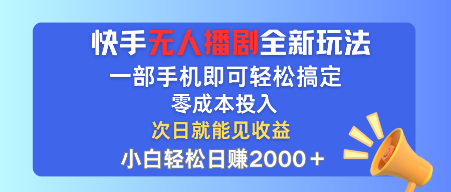 图片[1]-（12196期）快手无人播剧全新玩法，一部手机就可以轻松搞定，零成本投入，小白轻松…-副业网