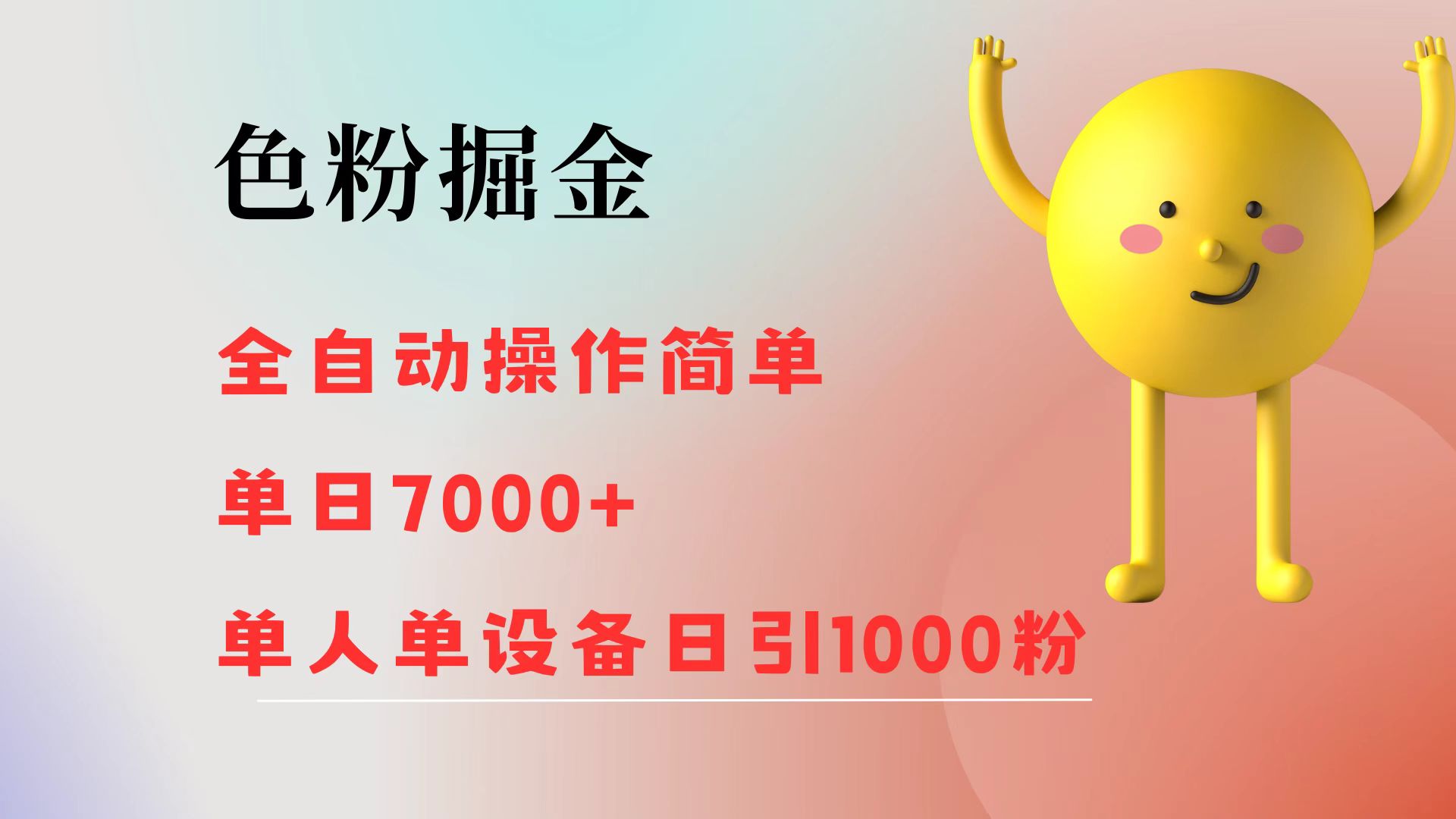 图片[1]-（12225期）色粉掘金 全自动 操作简单 单日收益7000+  单人单设备日引1000粉-副业网