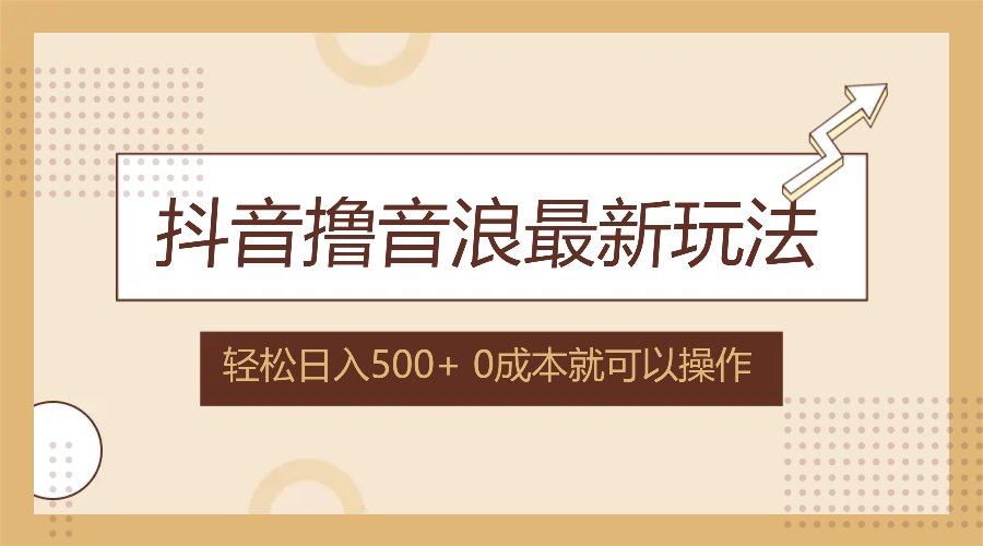图片[1]-（12217期）抖音撸音浪最新玩法，不需要露脸，小白轻松上手，0成本就可操作，日入500+-副业网
