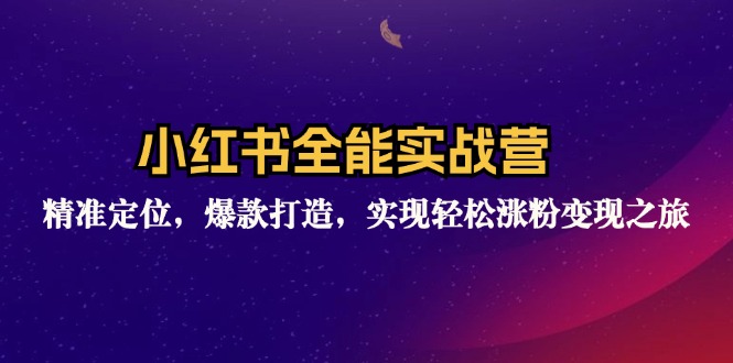 （12235期）小红书全能实战营：精准定位，爆款打造，实现轻松涨粉变现之旅-副业网