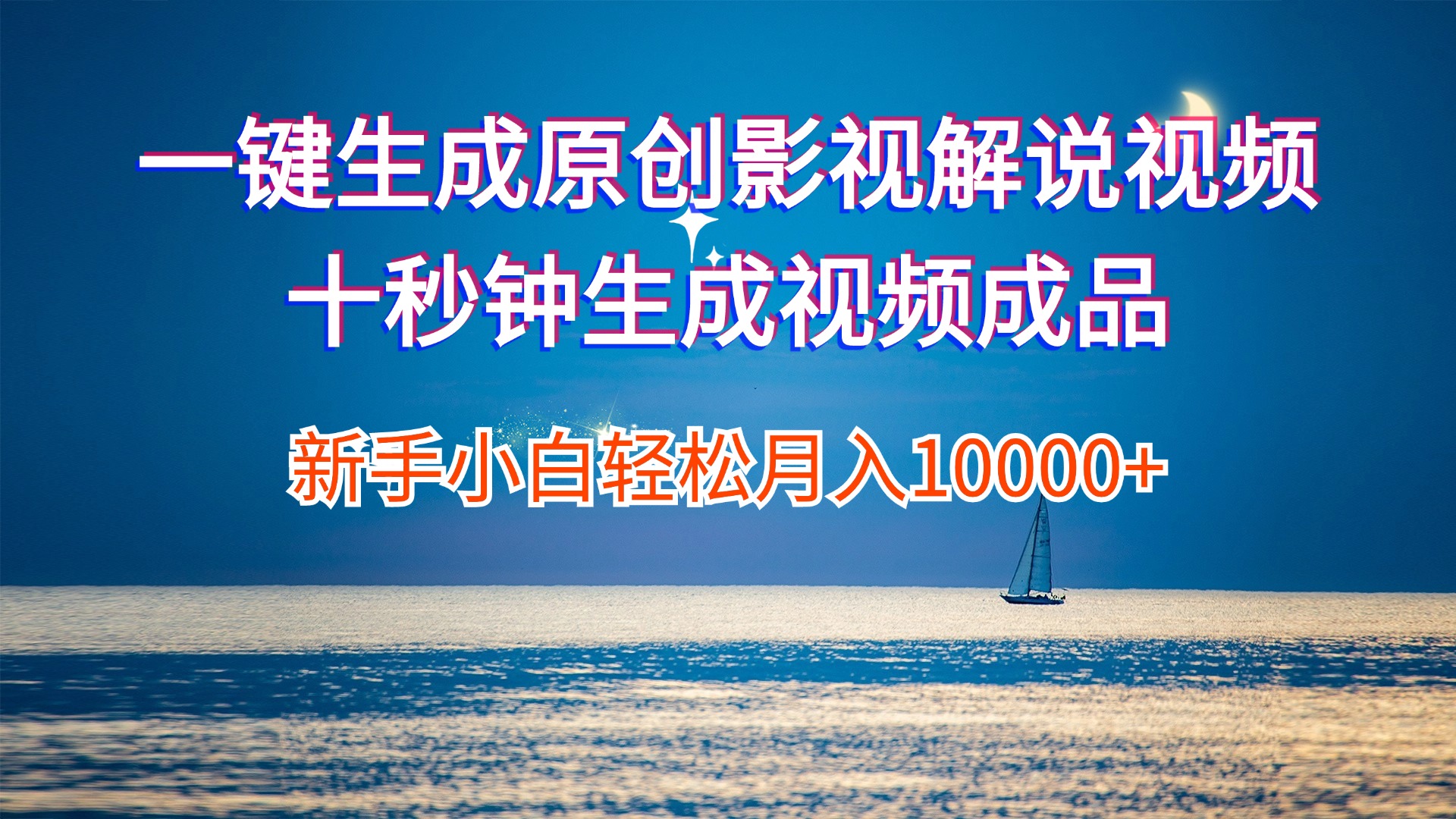 图片[1]-（12207期）一键生成原创影视解说视频十秒钟生成文案解说背景音乐新手小白轻松月入…-副业网
