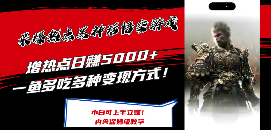 图片[1]-（12252期）最爆热点黑神话悟空游戏，增热点日赚5000+一鱼多吃多种变现方式！可立…-副业网