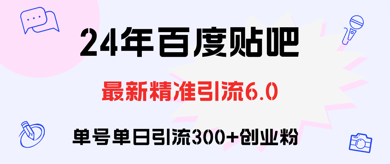 图片[1]-（12211期）百度贴吧日引300+创业粉原创实操教程-副业网