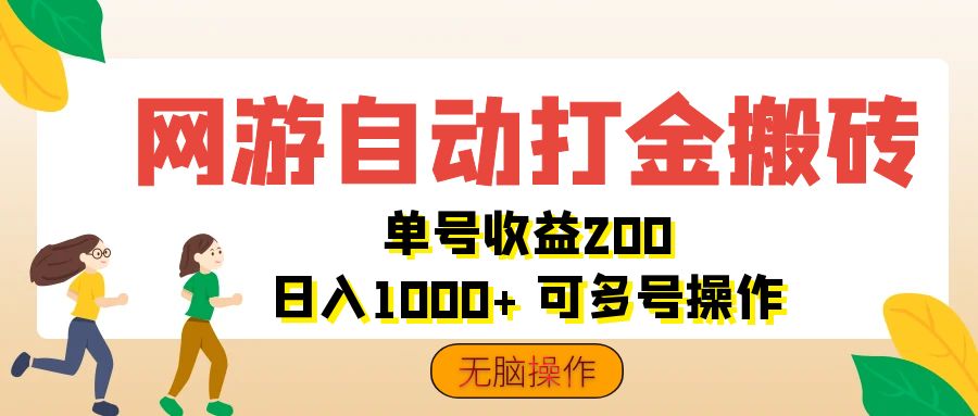 图片[1]-（12223期）网游自动打金搬砖，单号收益200 日入1000+ 无脑操作-副业网