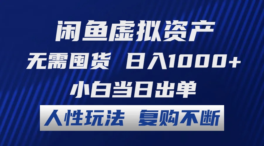 图片[1]-（12229期）闲鱼虚拟资产 无需囤货 日入1000+ 小白当日出单 人性玩法 复购不断-副业网