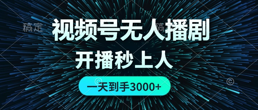 图片[1]-（12230期）视频号无人播剧，0成本0违规，开播秒上人，一天到手3000-副业网