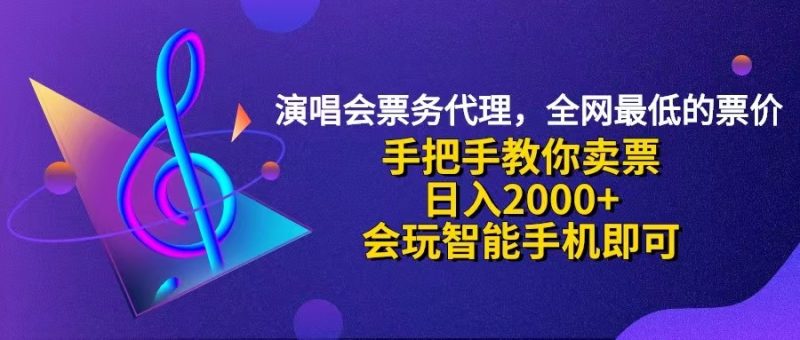 (12206期)演唱会低价票代理,小白一分钟上手,手把手教你卖票,日入2000+,会玩…-副业网
