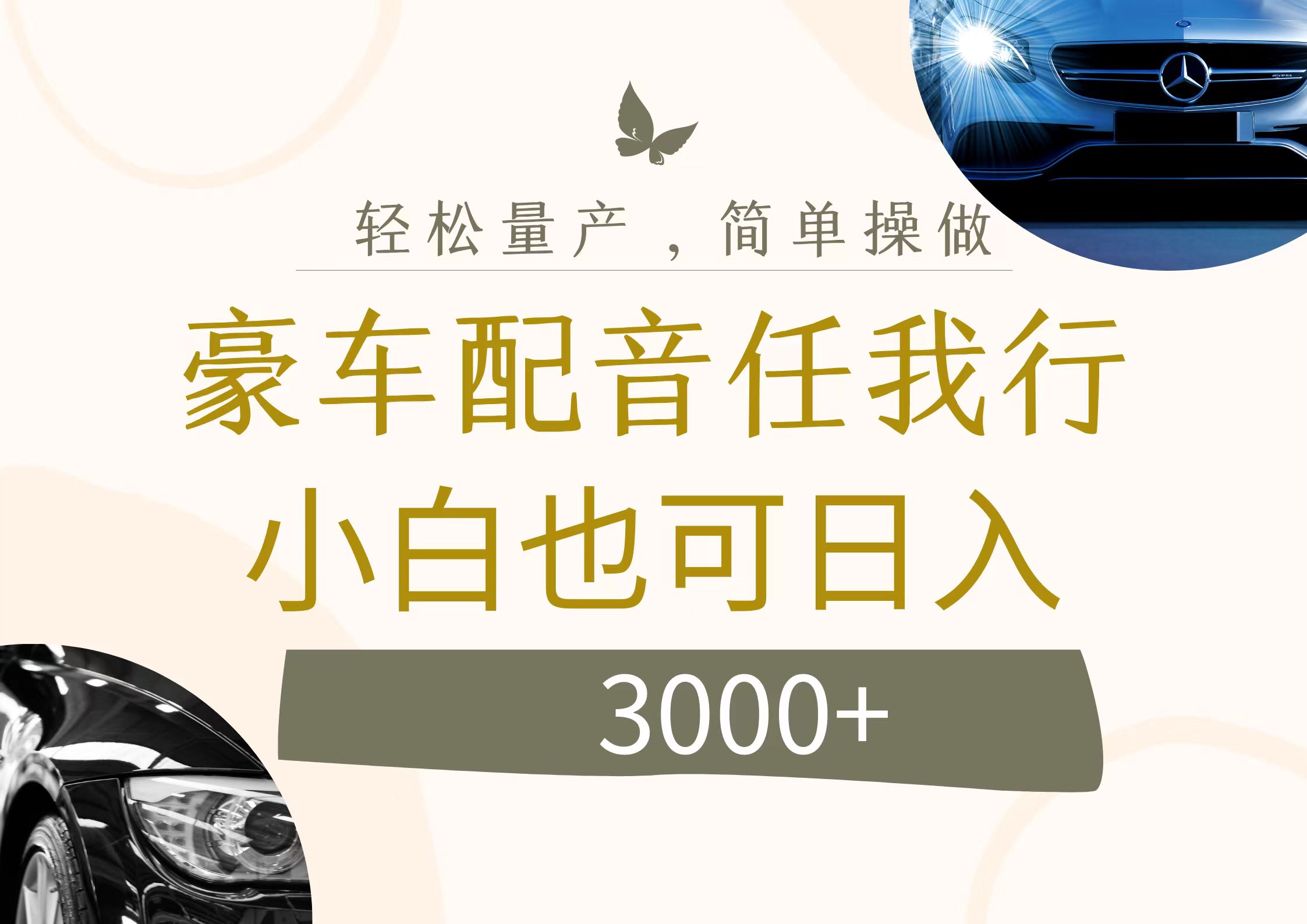 图片[1]-（12206期）不为人知的暴力小项目，豪车配音，日入3000+-副业网